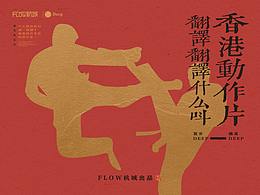 翻译翻译什么叫香港动作片