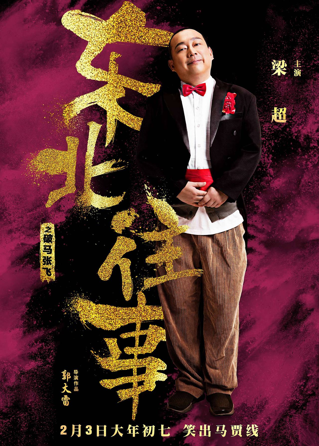 东北往事之破马张飞人物海报