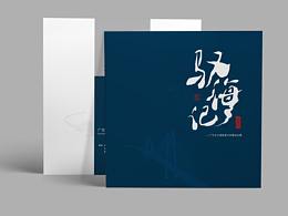 馭海記 ——廣東長(zhǎng)大港珠澳大橋建設(shè)紀(jì)事 畫冊(cè)