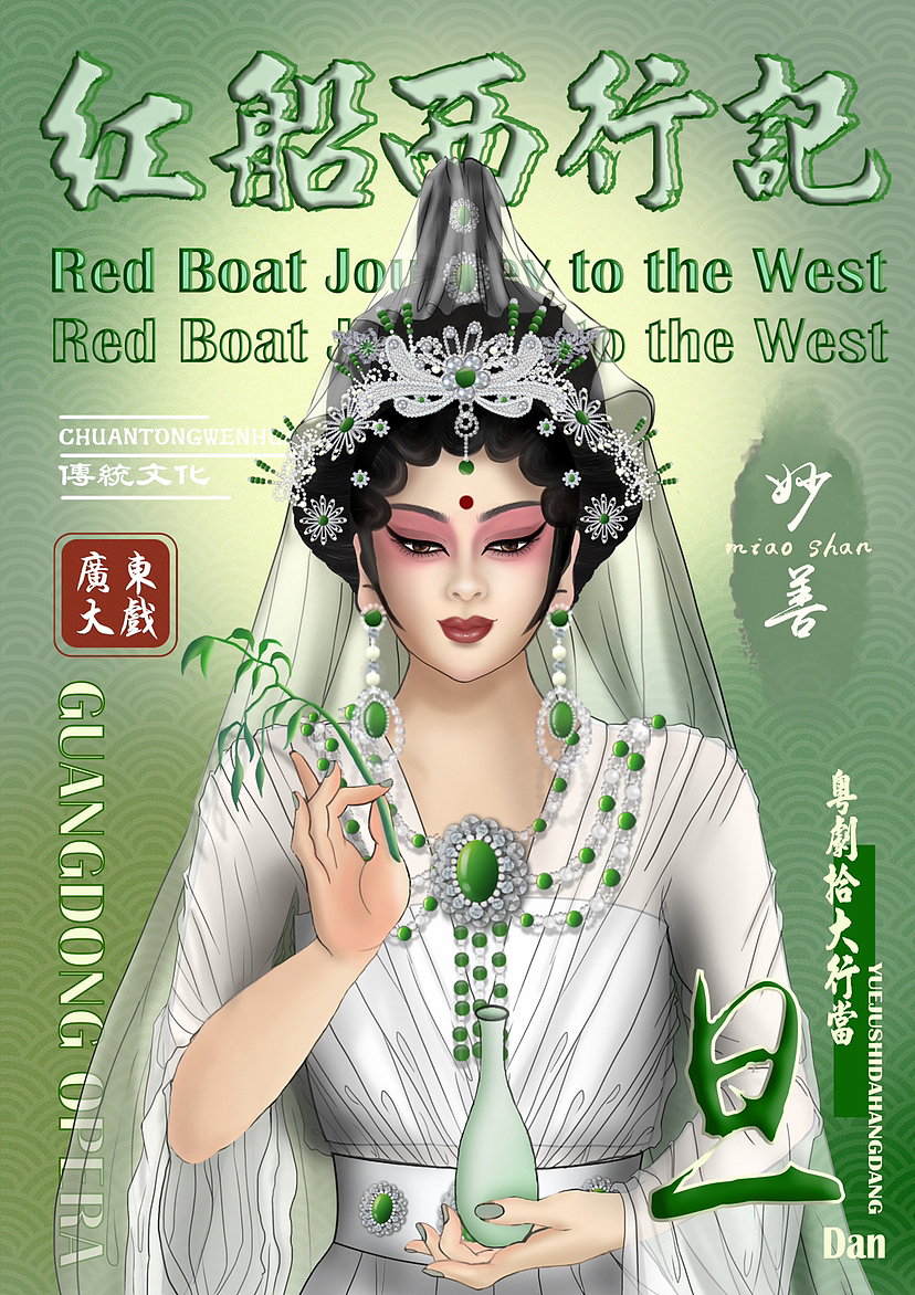 粤剧十大行当——旦
角色:正旦/正印旦角(妙善公主/观音)<br>剧中扮演正直庄重、贤良淑德的妇人,或是大家闺秀。相对较注重唱功和脸部表演。<br>角色特征:粤剧正旦的扮相是包大头,落线穗,穿帔风,白裙。(图中角色戴珠翠水钻头面,)