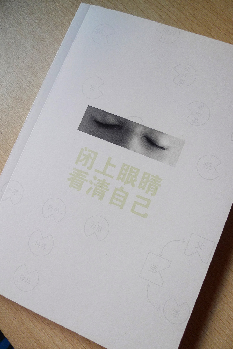 闭上眼睛,看清自己 装帧设计