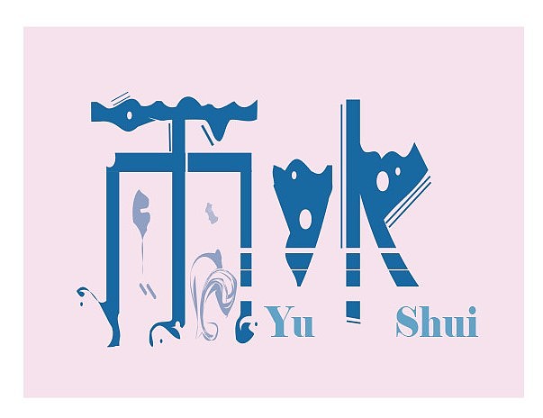 二十四节气字体设计（图ZMTc4MDcwMDY0） - 字体/字形 - 站酷设计师CHINATARO原创素材 - 站酷ZCOOL