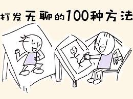 打發(fā)無(wú)聊的100種方法之1