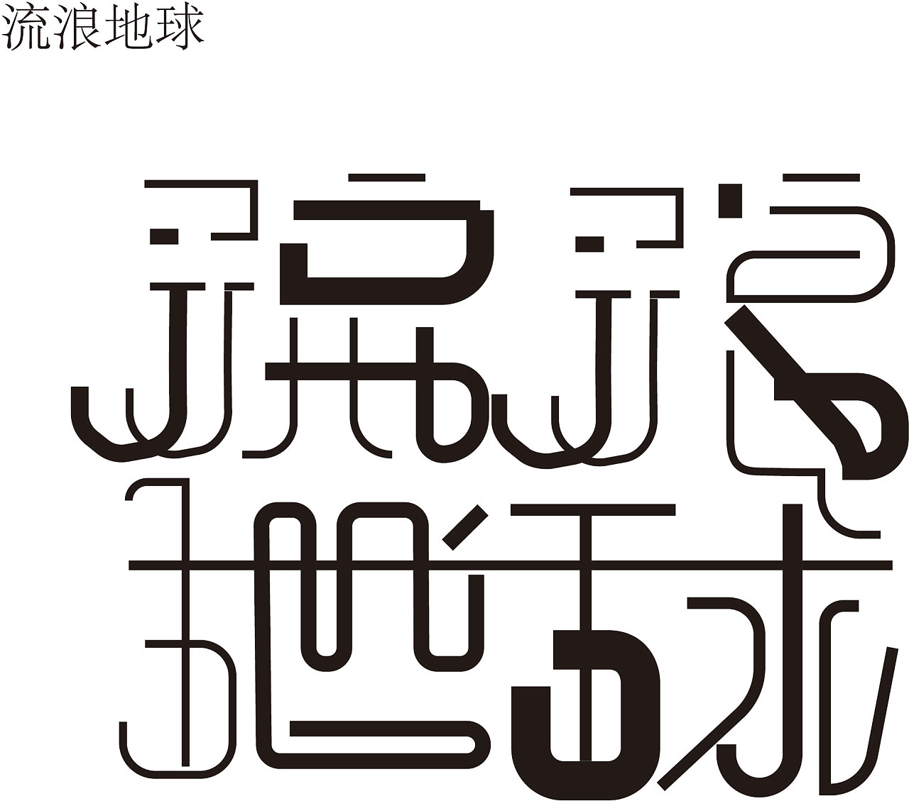 流浪地球字体设计北京 |                    