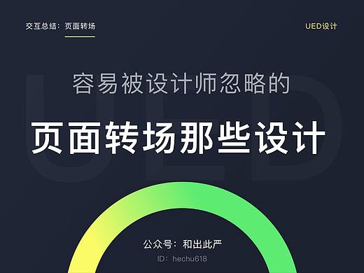页面转场： 忽略它可能会使设计师犯错