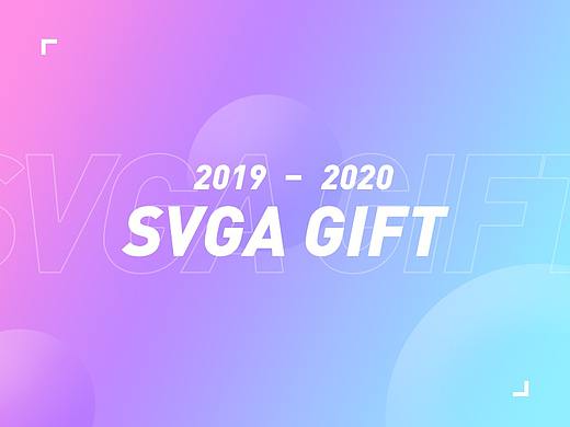 SVGA直播礼物动效 | 2019-2020汇集