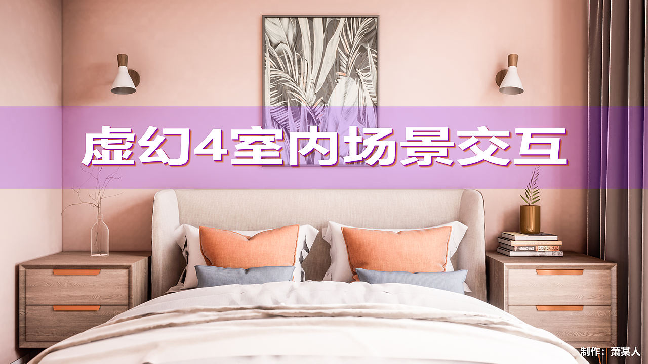 【虚幻4】UE4室内场景漫游交互-动画-蓝图交互作品（图ZMjM1MTAwNTg0） - 建筑/空间 - 站酷设计师萧某人啊啊啊啊原创素材 - 站酷ZCOOL