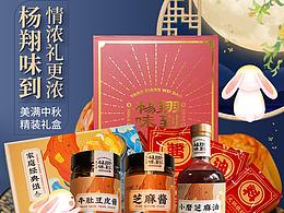 杨翔味到——精装礼盒中秋节详情页