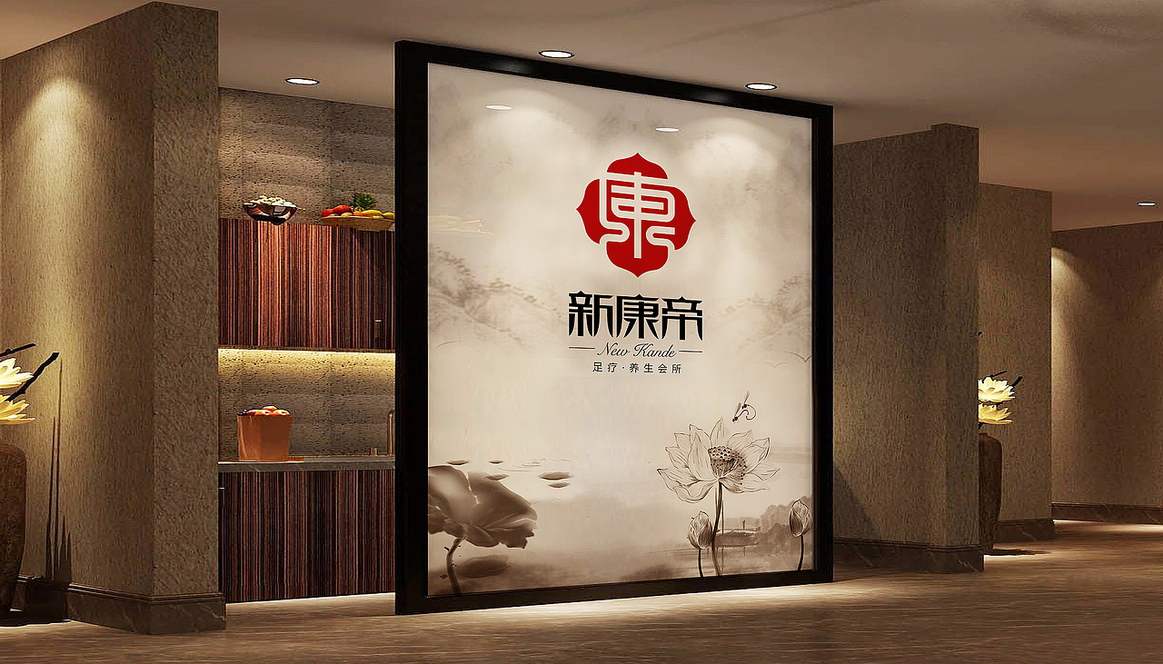 足疗养生会所—新康帝