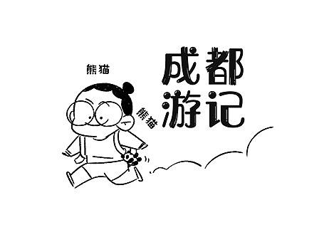 成都游记（个人主页-ZMzA4NTg0NDg=） - 中/长篇漫画 - 站酷设计师kiby321原创素材 - 站酷ZCOOL