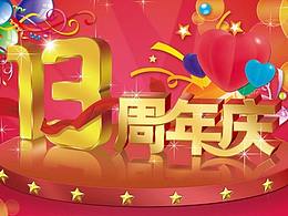 站酷13周年贺图