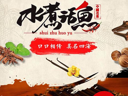 水煮活鱼（个人主页-ZMzU3ODIxODg=） - 宣传物料 - 站酷设计师何海令原创素材 - 站酷ZCOOL