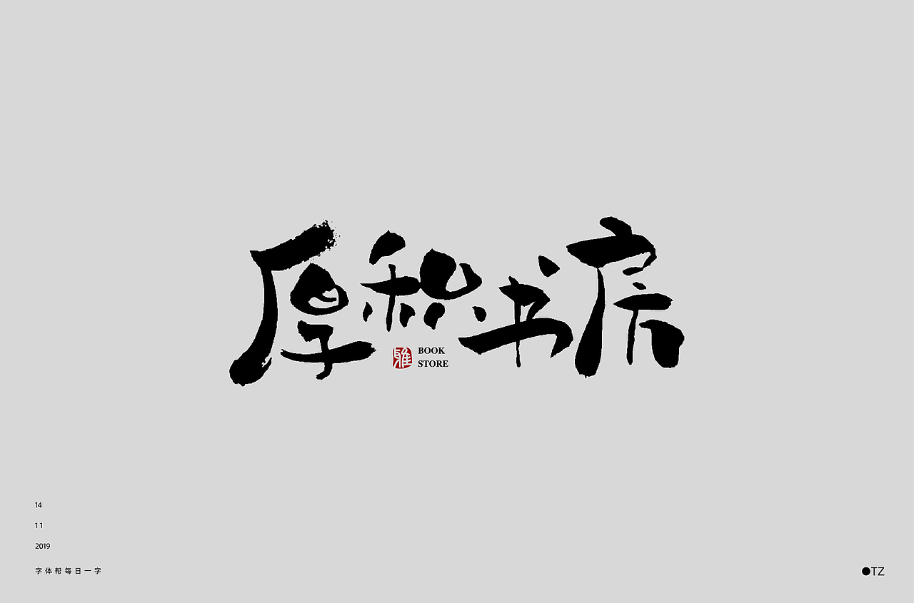 字体帮第1370篇（图ZMTg1MjU0NzMy） - 字体/字形 - 站酷设计师字体帮原创素材 - 站酷ZCOOL