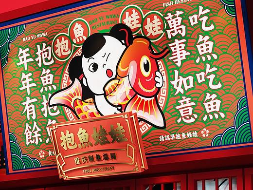 趣传案例 | 抱鱼娃娃 重庆制鱼总局