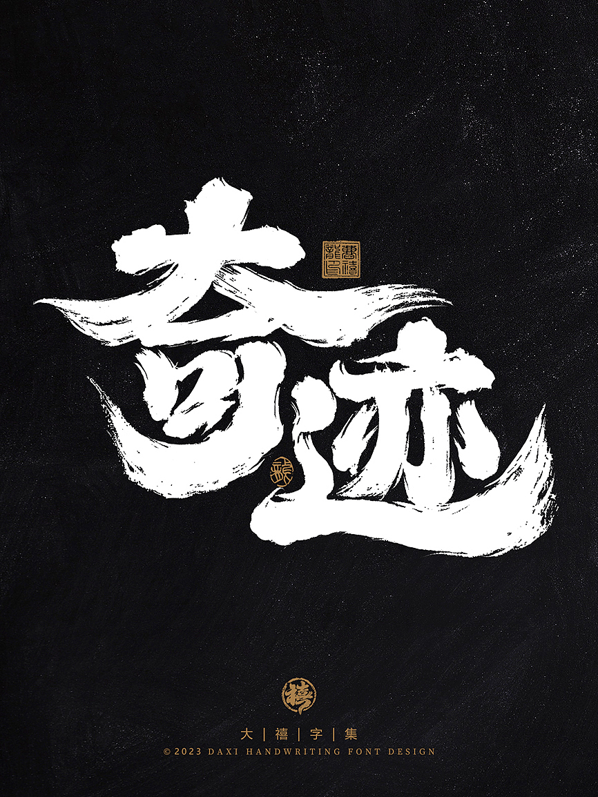 大禧手写字体设计