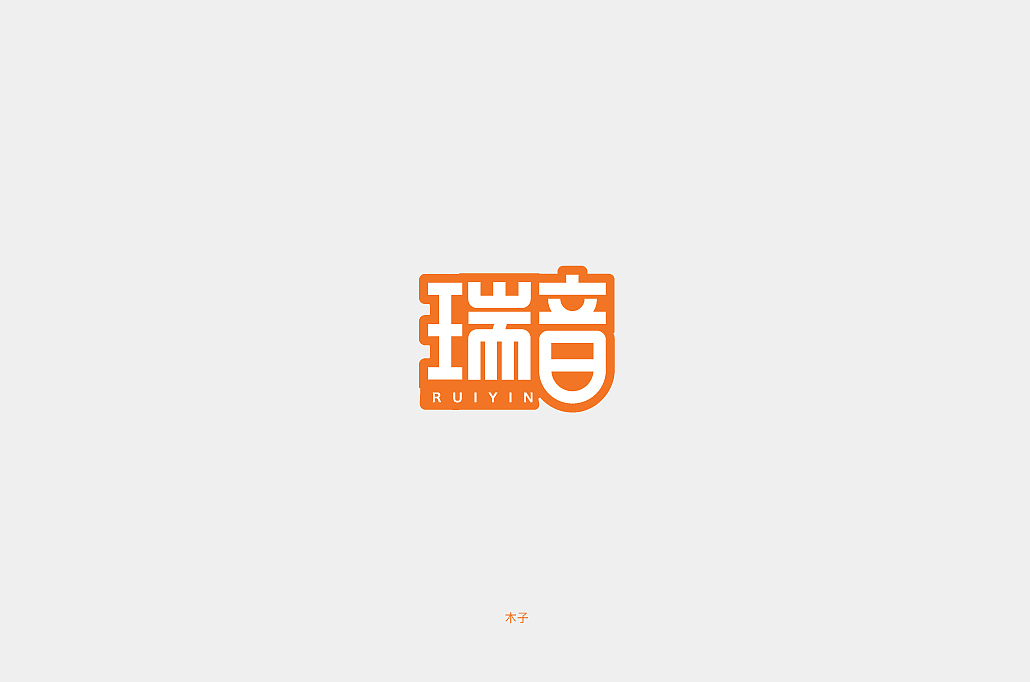 字体帮第1366篇（图ZMTg0NTM2NjIw） - 字体/字形 - 站酷设计师字体帮原创素材 - 站酷ZCOOL