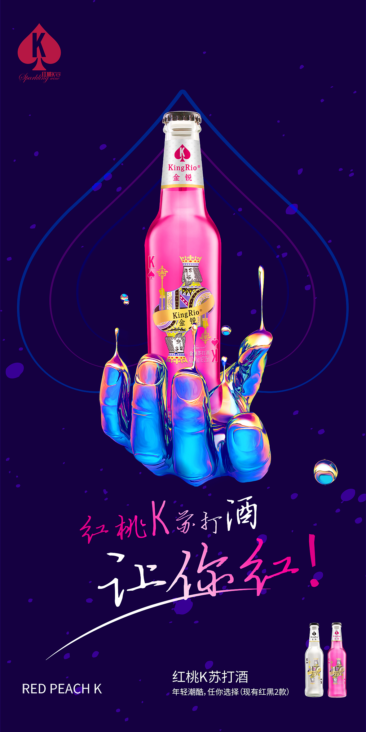 红桃k苏打酒海报