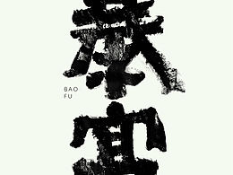 一夜暴富