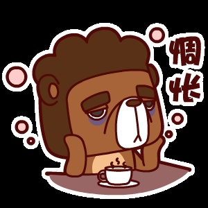疲倦熊——翔通动漫原创表情