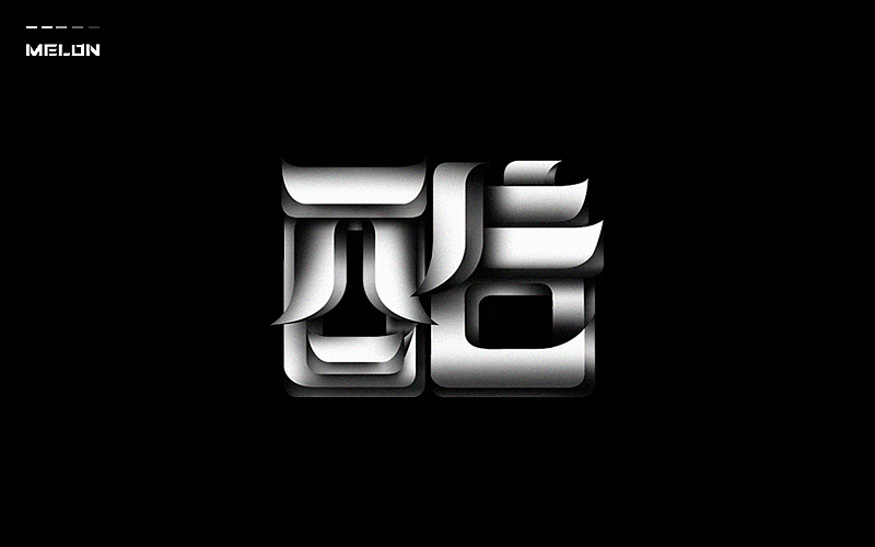 M’s 字体设计 | 百图斩(图ZNTU2NjE0NjQ=) - 字体/字形 - 站酷设计师吴泽西MelonWu原创素材 - 站酷ZCOOL