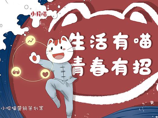 招商银行小招喵策划案  《生活有喵，青春有招》