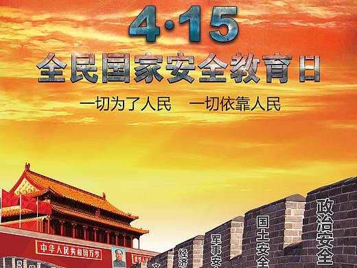 国家安全教育日海报