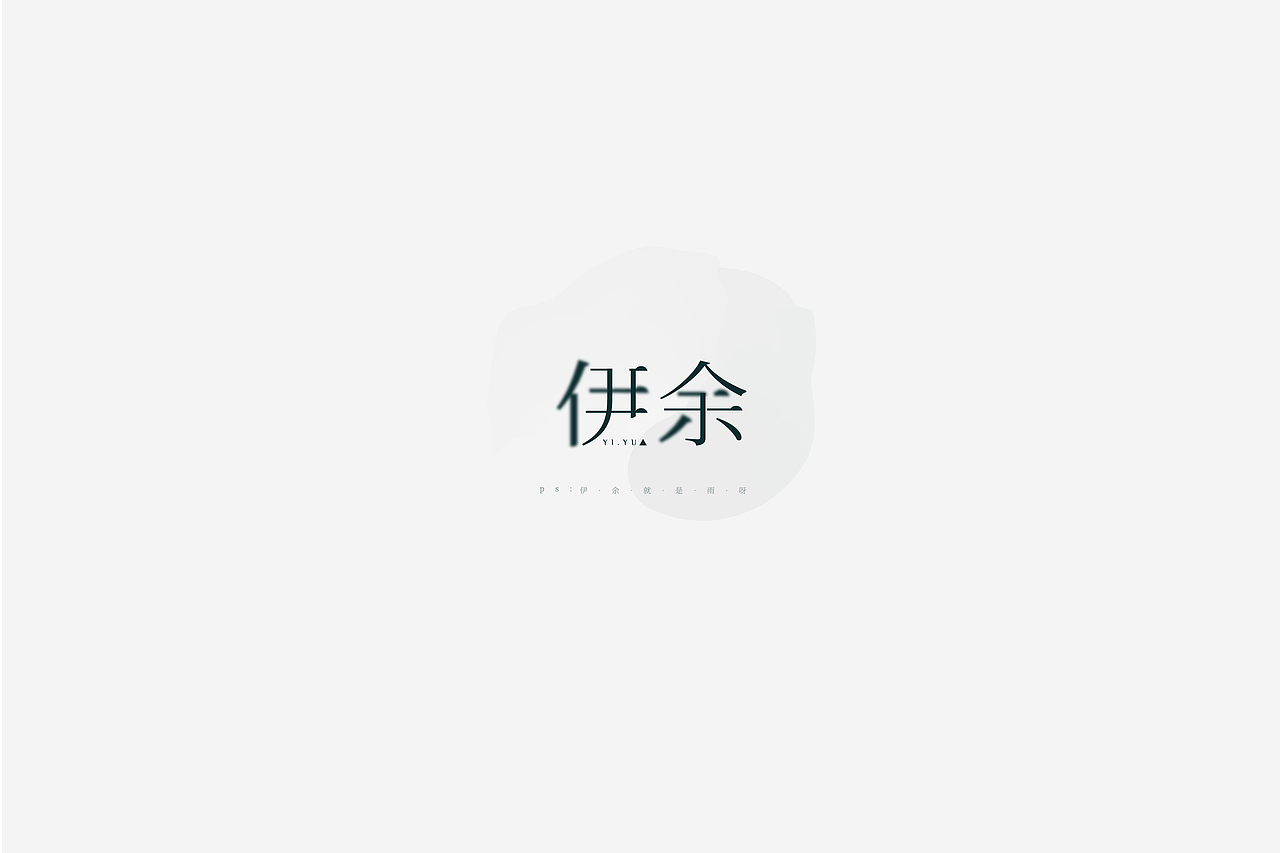 字体设计（图ZMTU0ODY2OTgw） - 字体/字形 - 站酷设计师伊余原创素材 - 站酷ZCOOL