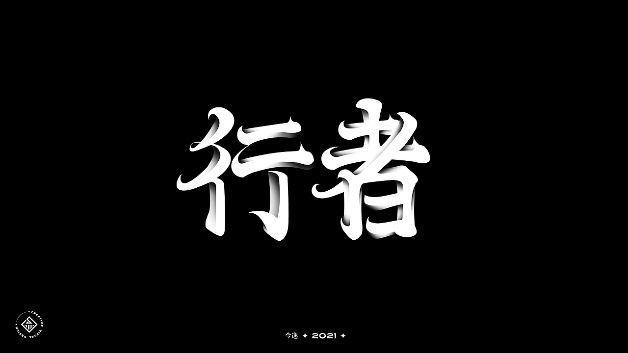 近期字体合集