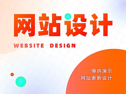 博纳演示网站页面更新设计