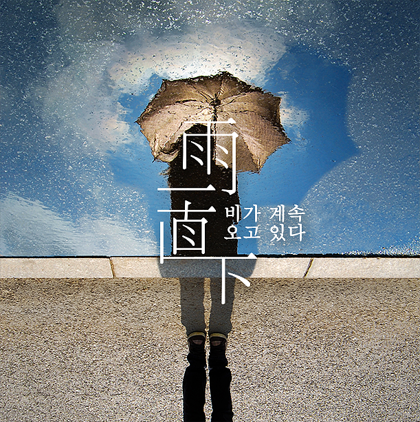 关于雨的文字变形设计雨一直下源文件