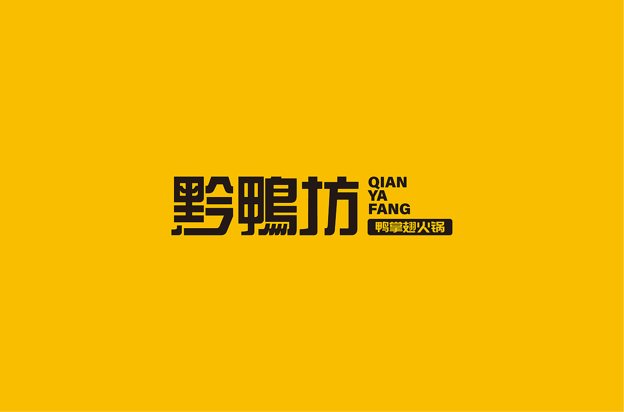 黔鴨坊鴨掌翅火鍋（圖ZMjE4NTk0OTI4） - 品牌 - 站酷設(shè)計(jì)師亓禾文創(chuàng)原創(chuàng)素材 - 站酷ZCOOL