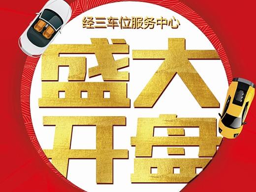 車位盛大開盤（個人主頁-ZMjYxMDYwNjg=） - 海報 - 站酷設計師汪阿咪原創(chuàng)素材 - 站酷ZCOOL