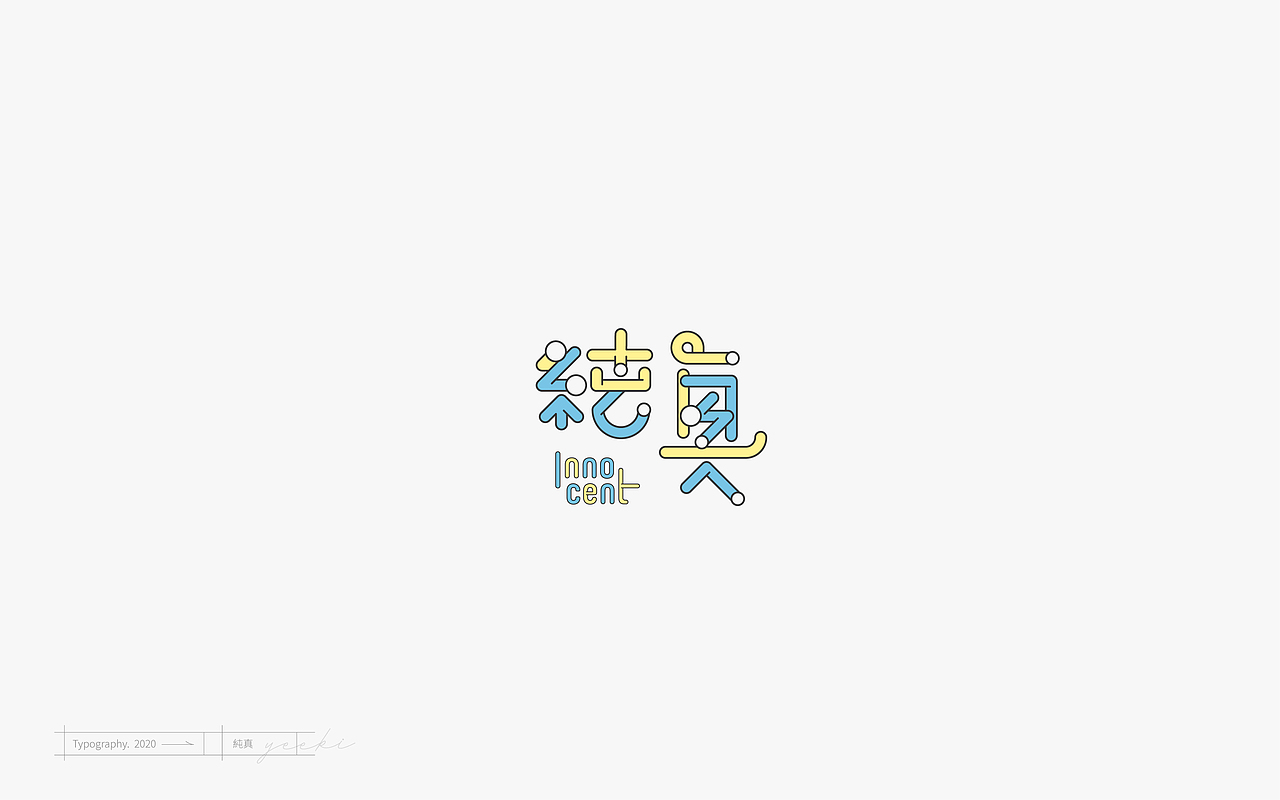 「Typography」- 壹（图ZMjEyNjYxMzk2） - 字体/字形 - 站酷设计师林一几原创素材 - 站酷ZCOOL