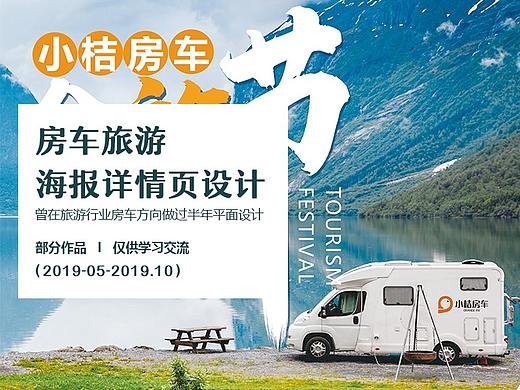 房车旅游-海报及详情页设计