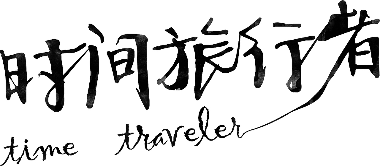 每天一个字体设计（图ZMjIxMDEzOTI=） - 字体/字形 - 站酷设计师milkmiu原创素材 - 站酷ZCOOL