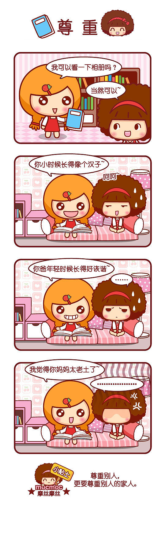 摩丝摩丝可爱漫画日志~1月