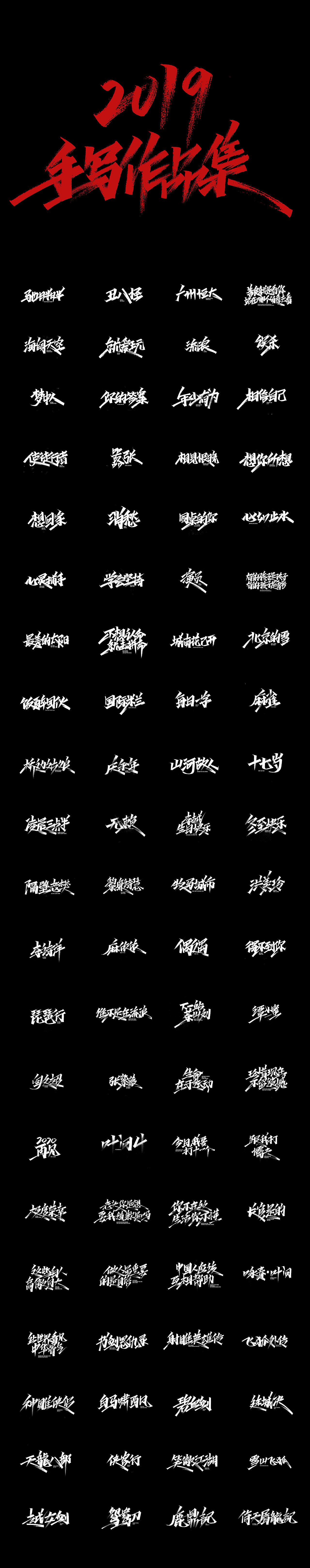 2019-手写字体总结（图ZMTkxNjkxNjg4） - 字体/字形 - 站酷设计师开心笑驰驰原创素材 - 站酷ZCOOL