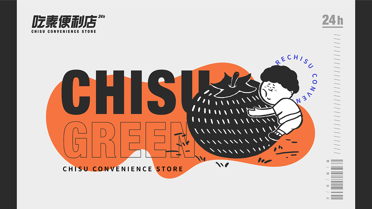 吃素便利店