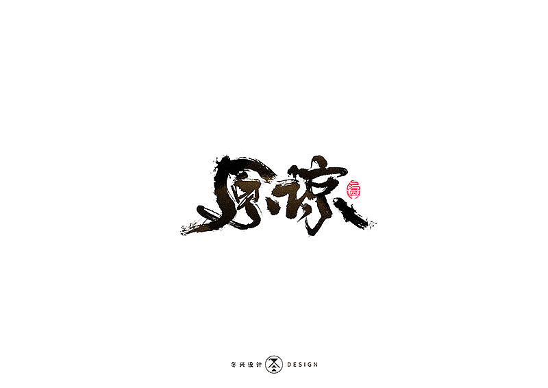 毛笔字集#各种味道#（图ZMTc3NzE2ODgw） - 字体/字形 - 站酷设计师冬兴原创素材 - 站酷ZCOOL