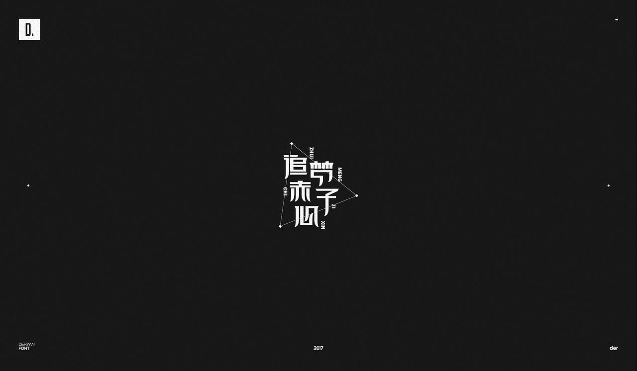 字体（图ZOTk2MjA4MDQ=） - 字体/字形 - 站酷设计师Der炎原创素材 - 站酷ZCOOL