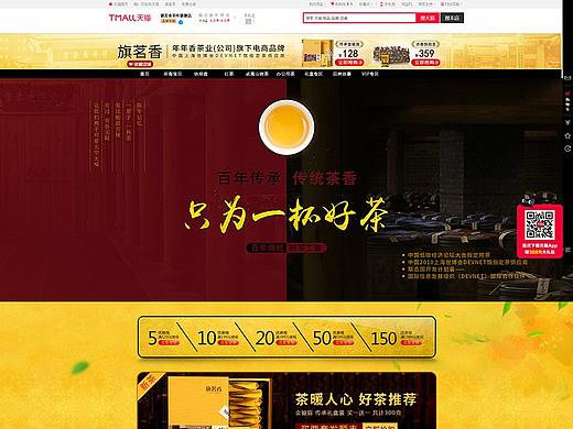 年年香茶业旗下电商品牌旗茗香茶叶旗舰店首页