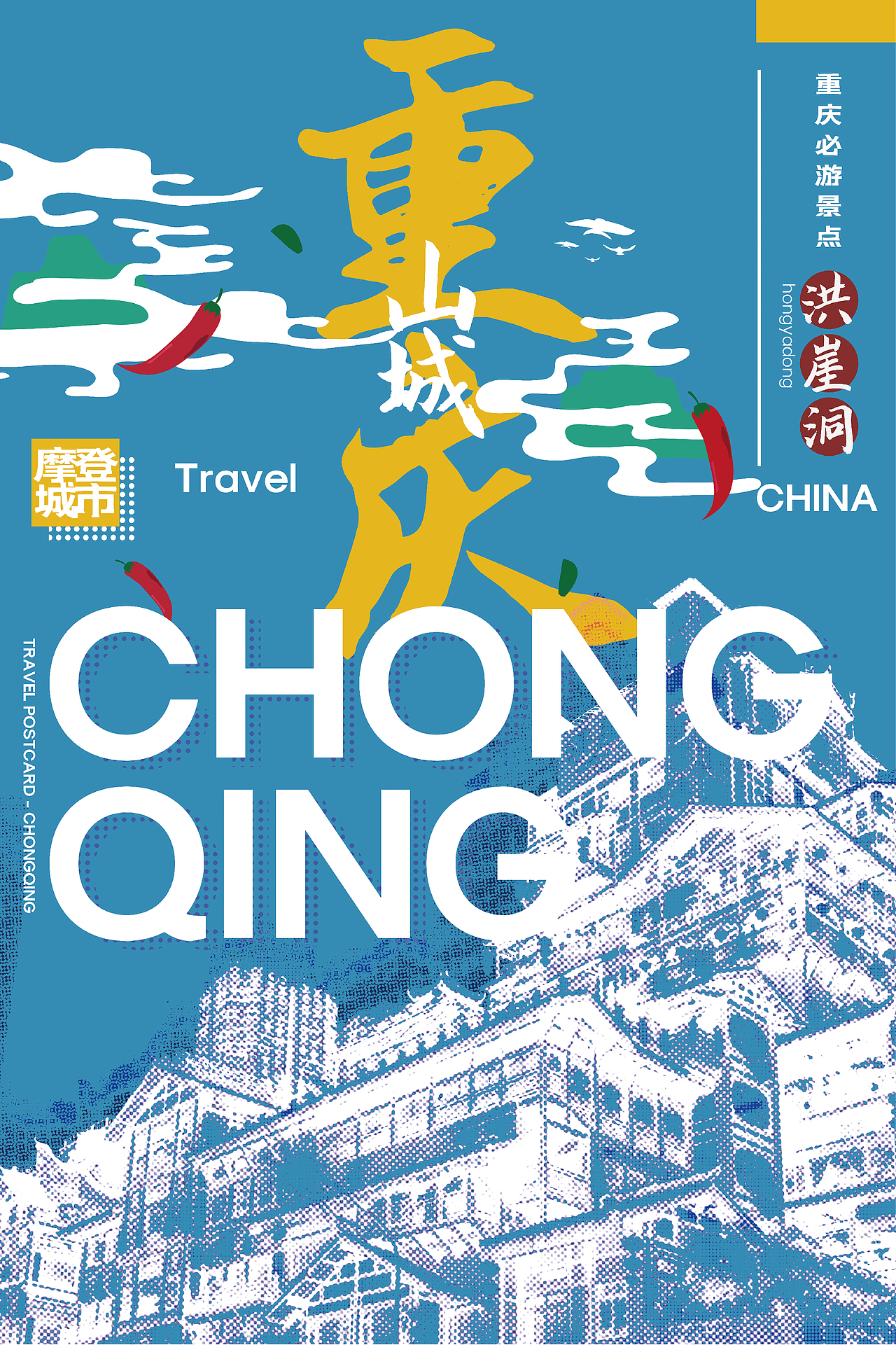 重庆实习海报设计