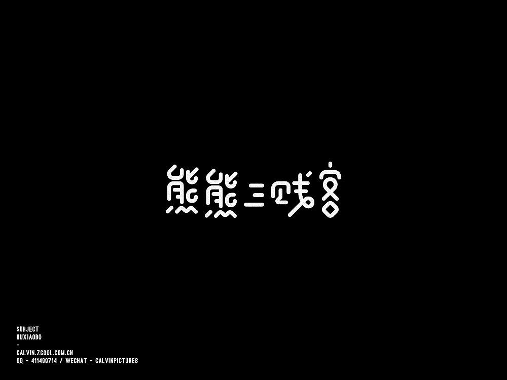 字体练习（图ZODc4ODg1MTI=） - 字体/字形 - 站酷设计师超超Chaos原创素材 - 站酷ZCOOL