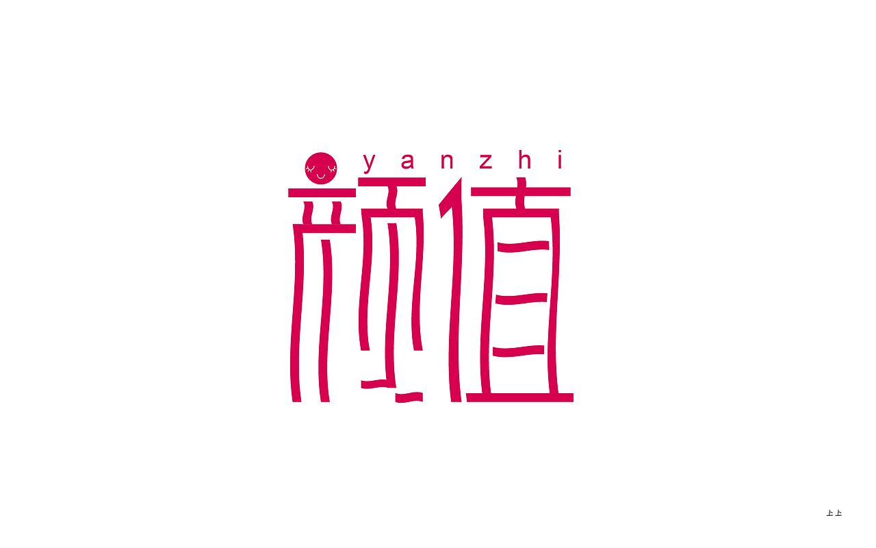 字体帮练习（图ZODg4NjM5MDQ=） - 字体/字形 - 站酷设计师上上123456原创素材 - 站酷ZCOOL