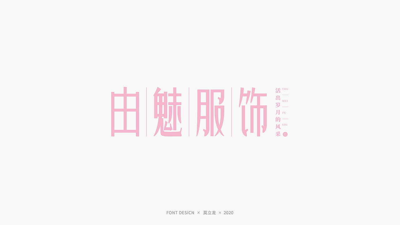 品牌字体设计 九