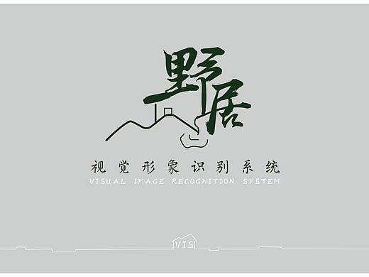 《野居》手册 基础部分