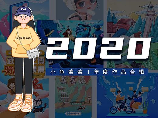 2020年作品集