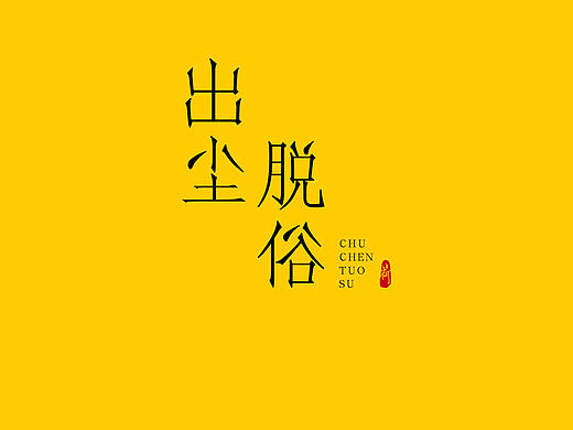 字联，第28期~（个人主页-ZMjY5NjI0OA==） - 字体/字形 - 站酷设计师朗枫视觉原创素材 - 站酷ZCOOL