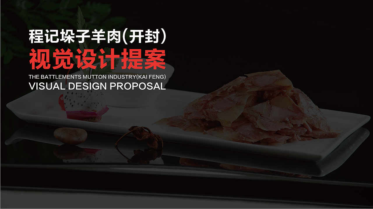 程记垛子羊肉(开封)视觉设计提案