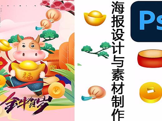 【ps教程】牛年海报设计全套教程含ps素材制作教程